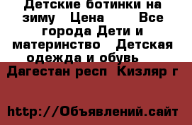 Детские ботинки на зиму › Цена ­ 4 - Все города Дети и материнство » Детская одежда и обувь   . Дагестан респ.,Кизляр г.